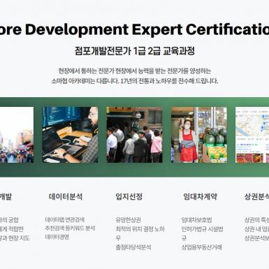 점포개발전문가과정