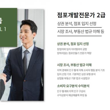 점포개발전문가과정