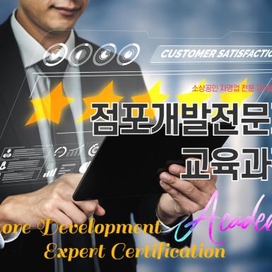 점포개발전문가과정