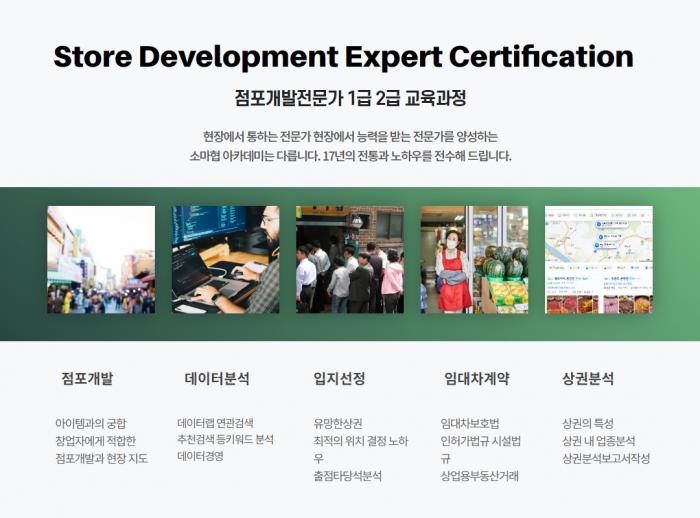 점포개발전문가과정
